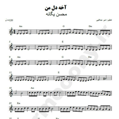 نت کیبورد آخه دل من محسن یگانه