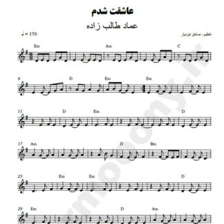 نت کیبورد عاشقت شدم عماد طالب زاده