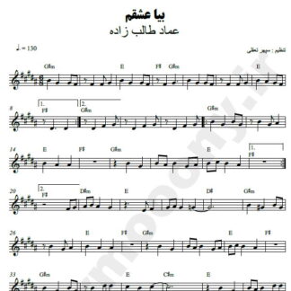 نت کیبورد بیا عشقم عماد طالب زاده