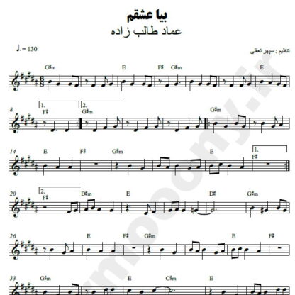 نت کیبورد بیا عشقم عماد طالب زاده