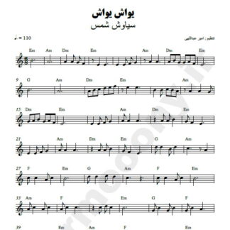 نت کیبورد یواش یواش سیاوش شمس