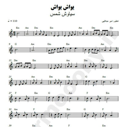نت کیبورد یواش یواش سیاوش شمس
