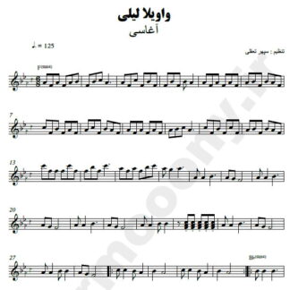 نت کیبورد واویلا لیلی آغاسی