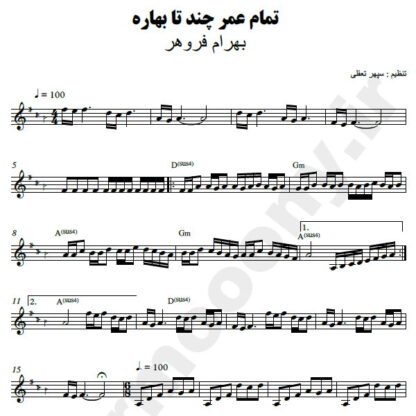 نت کیبورد مگه تموم عمر چند تا بهاره بهرام فروهر