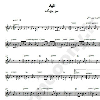 نت کیبورد عید سرژیک
