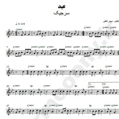 نت کیبورد عید سرژیک