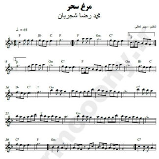 نت کیبورد مرغ سحر محمدرضا شجریان