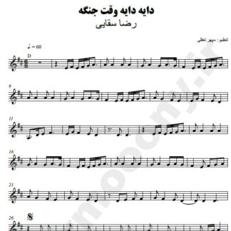نت کیبورد دایه دایه وقت جنگه رضا سقایی