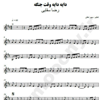 نت کیبورد دایه دایه وقت جنگه رضا سقایی