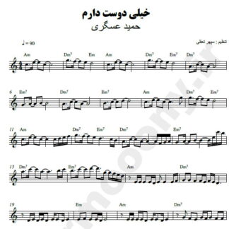 نت کیبورد خیلی دوست دارم حمید عسکری