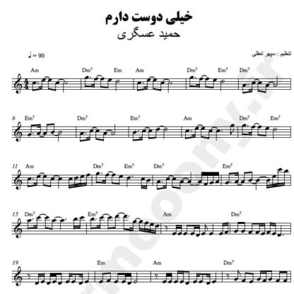 نت کیبورد خیلی دوست دارم حمید عسکری