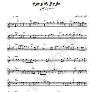 نت کیبورد دارم از یاد تو میرم محسن قمی