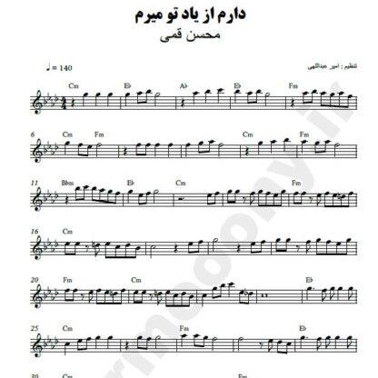 نت کیبورد دارم از یاد تو میرم محسن قمی