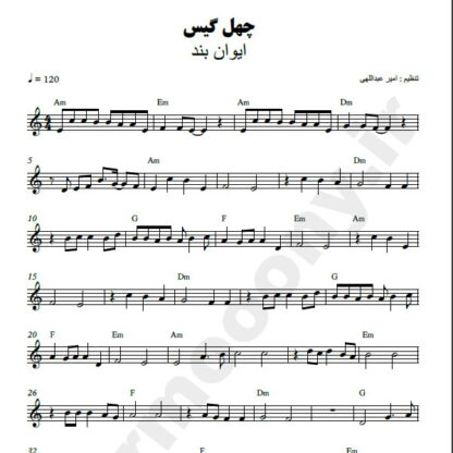 نت کیبورد چهل گیس ایوان بند