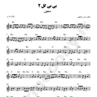 نت کیبورد بی بی گل معین