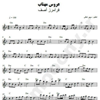 نت کیبورد عروس مهتاب فرامرز آصف