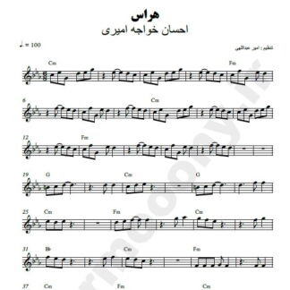 نت کیبورد هراس احسان خواجه امیری