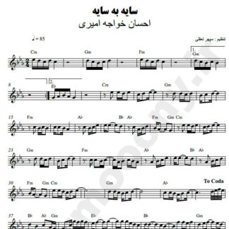 نت کیبورد سایه به سایه احسان خواجه امیری