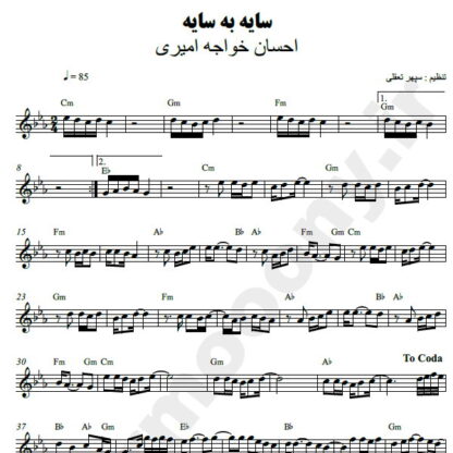 نت کیبورد سایه به سایه احسان خواجه امیری