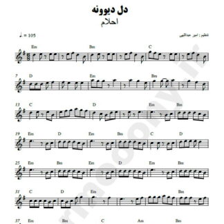 نت کیبورد دل دیوونه احلام