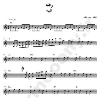 نت کیبورد رفته الهه
