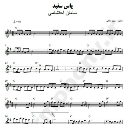 نت کیبورد یاس سفید سامان احتشامی