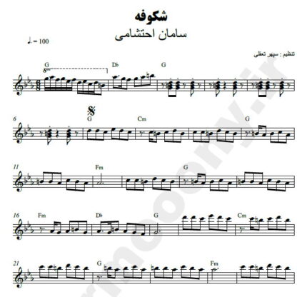 نت کیبورد شکوفه سامان احتشامی