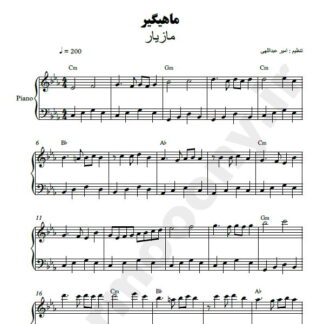 نت پیانو ماهیگیر مازیار