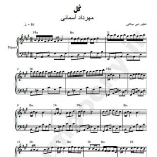 نت پیانو گل مهرداد آسمانی