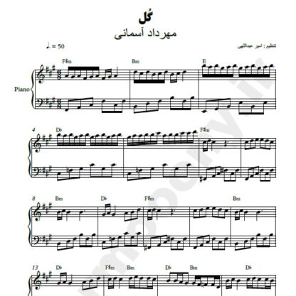 نت پیانو گل مهرداد آسمانی