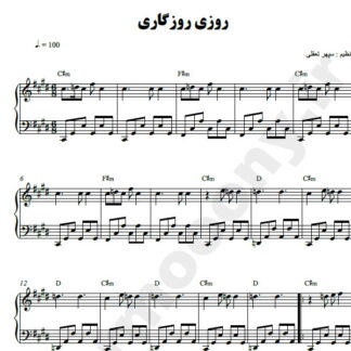 نت پیانو روزی روزگاری
