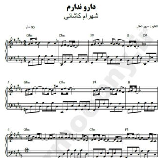 نت پیانو دار و ندارم شهرام کاشانی