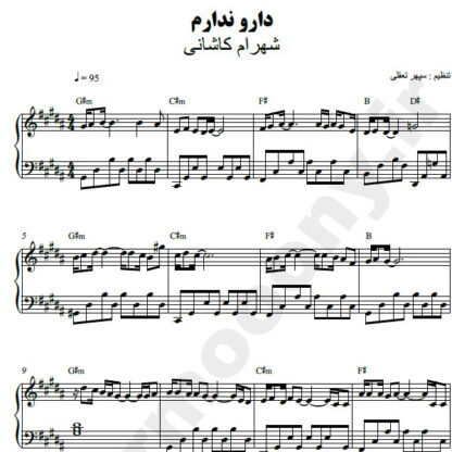 نت پیانو دار و ندارم شهرام کاشانی