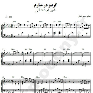 نت پیانو گریتو در میارم شهرام کاشانی