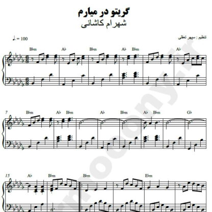نت پیانو گریتو در میارم شهرام کاشانی