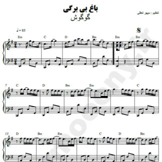 نت پیانو باغ بی برگی گوگوش