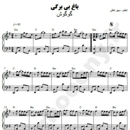 نت پیانو باغ بی برگی گوگوش