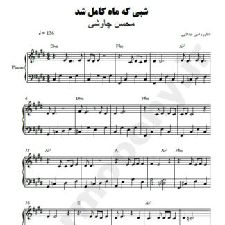 نت پیانو شبی که ماه کامل شد محسن چاوشی