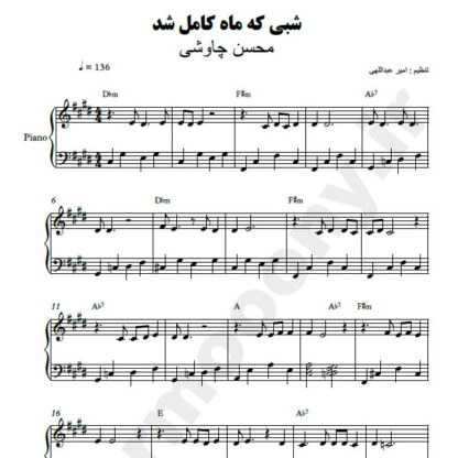 نت پیانو شبی که ماه کامل شد محسن چاوشی