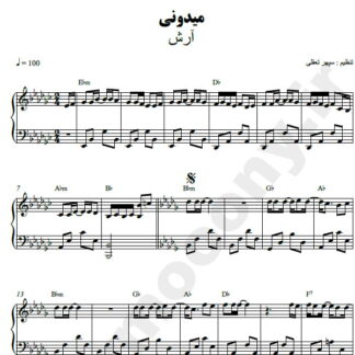 نت پیانو میدونی آرش