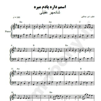 نت پیانو اسمم داره یادم میره شادمهر عقیلی