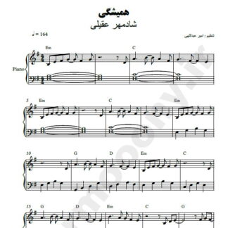 نت پیانو همیشگی شادمهر عقیلی