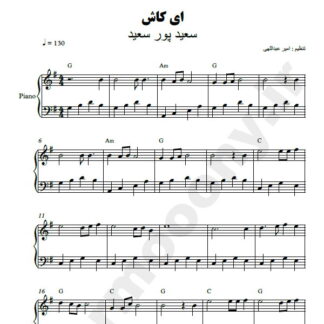 نت پیانو ای کاش سعید پور سعید