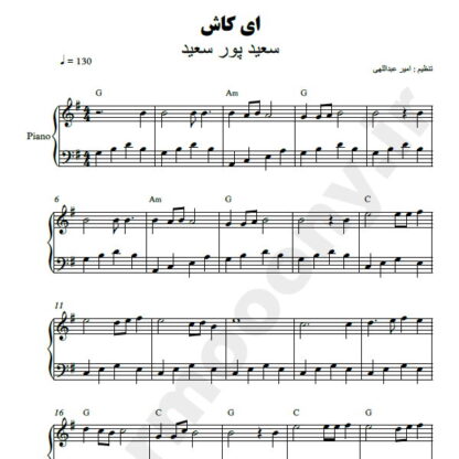 نت پیانو ای کاش سعید پور سعید