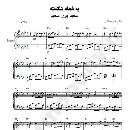 نت پیانو یه شعله شکسته سعید پور سعید