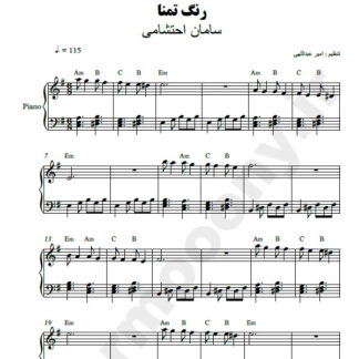 نت پیانو رنگ تمنا سامان احتشامی