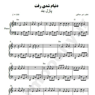 نت پیانو دنیام شدی رفت پازل بند