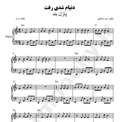 نت پیانو دنیام شدی رفت پازل بند