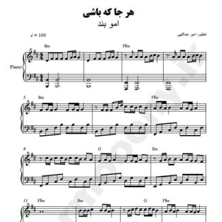 نت پیانو هر جا که باشی امو بند