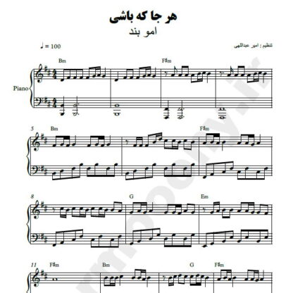 نت پیانو هر جا که باشی امو بند